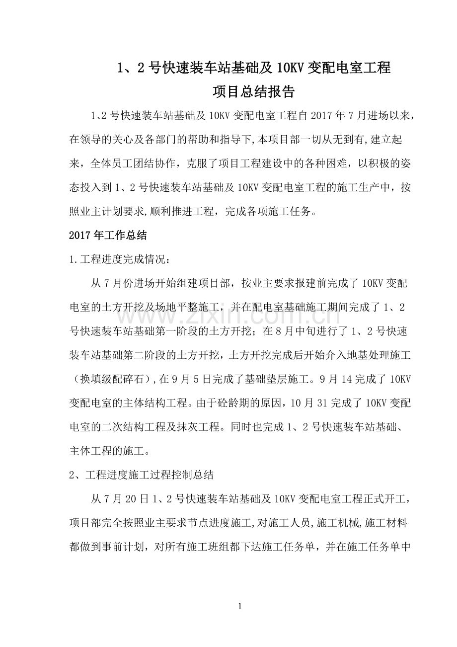 工程项目年终总结.doc_第1页