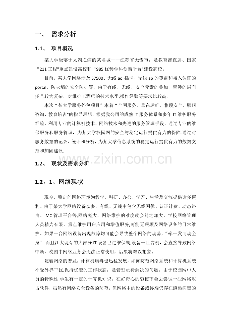 某大学网络外包服务项目技术方案.doc_第2页