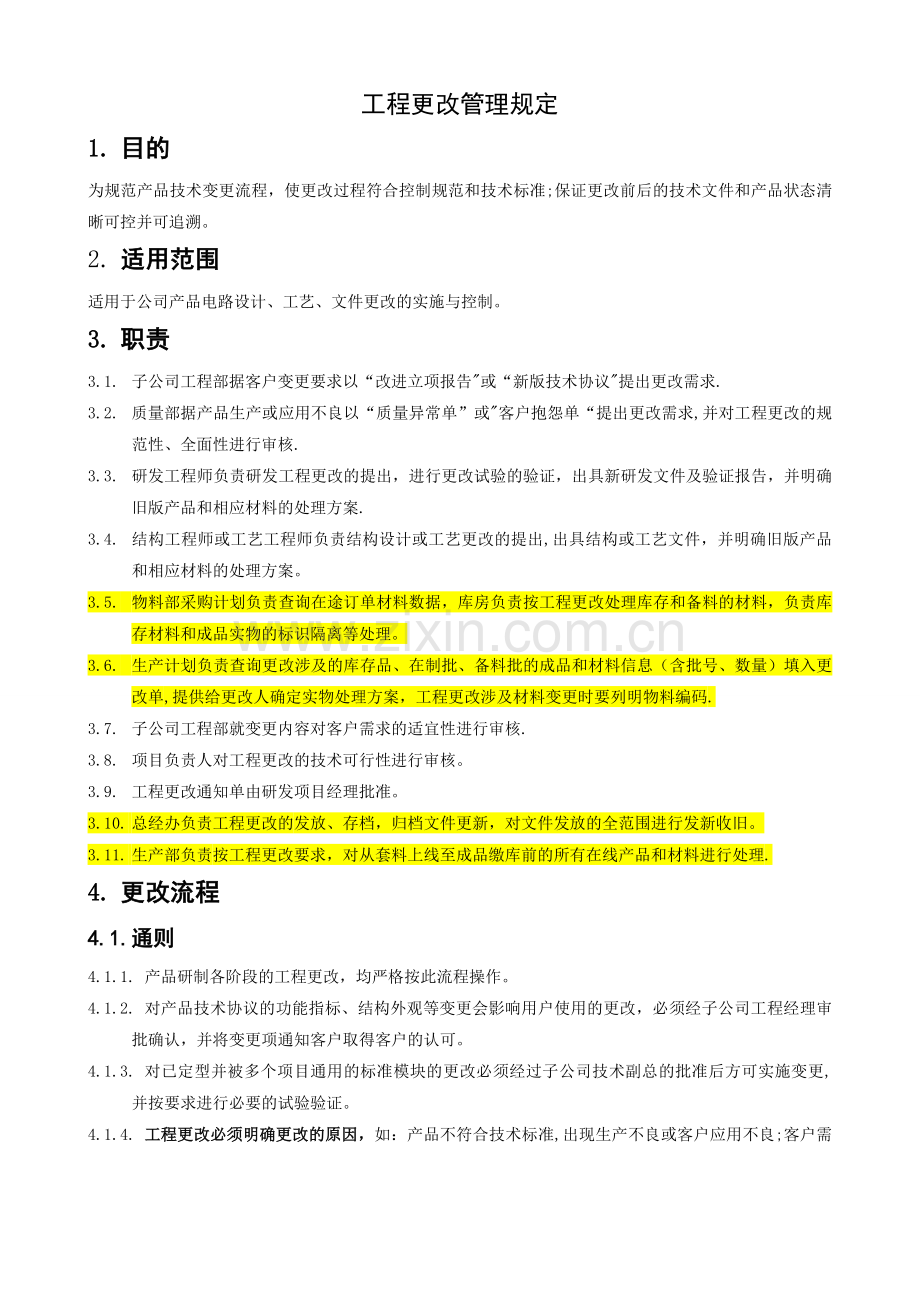 工程更改管理规定.doc_第1页