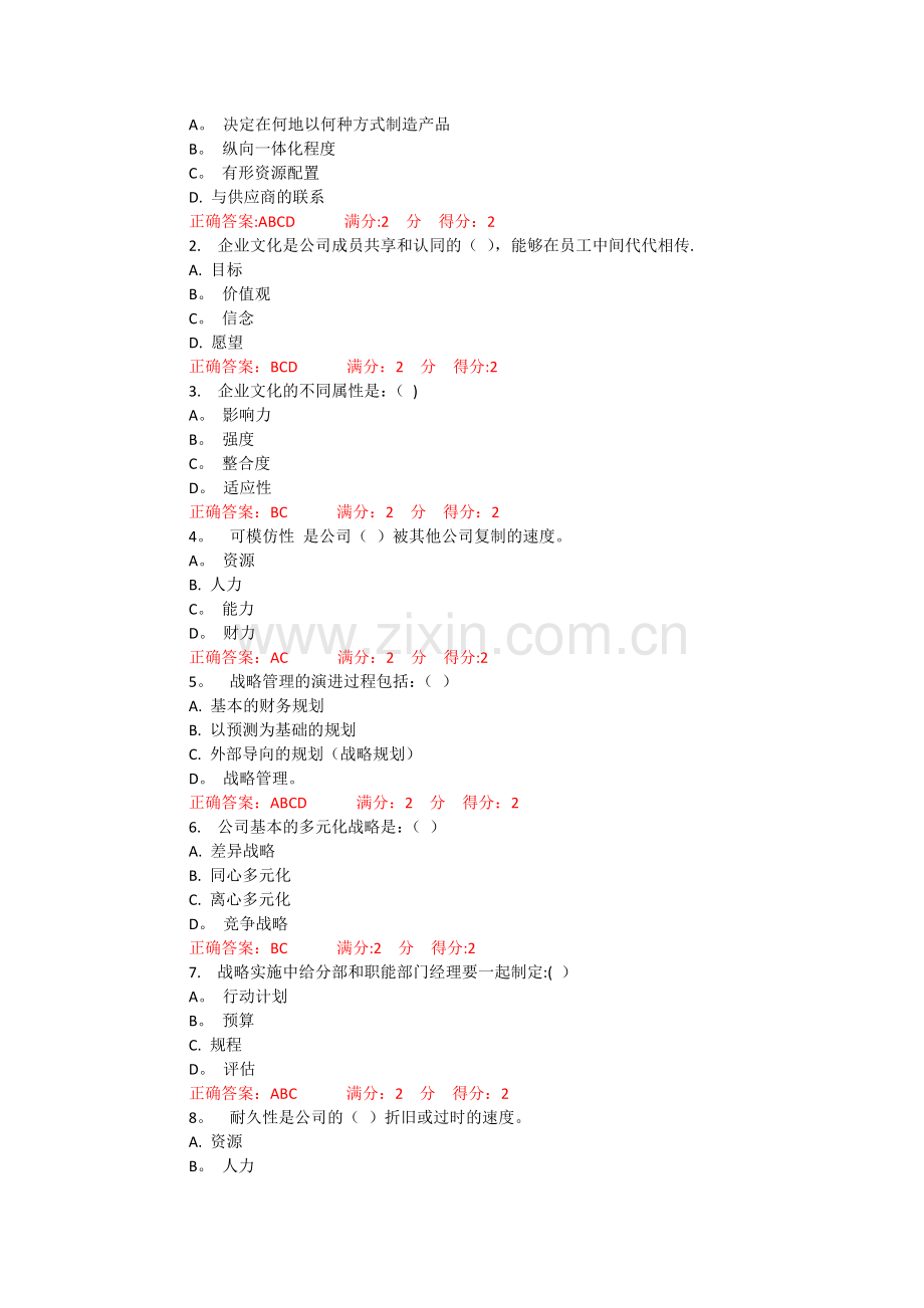 西交1507《战略管理-》作业100分.docx_第2页