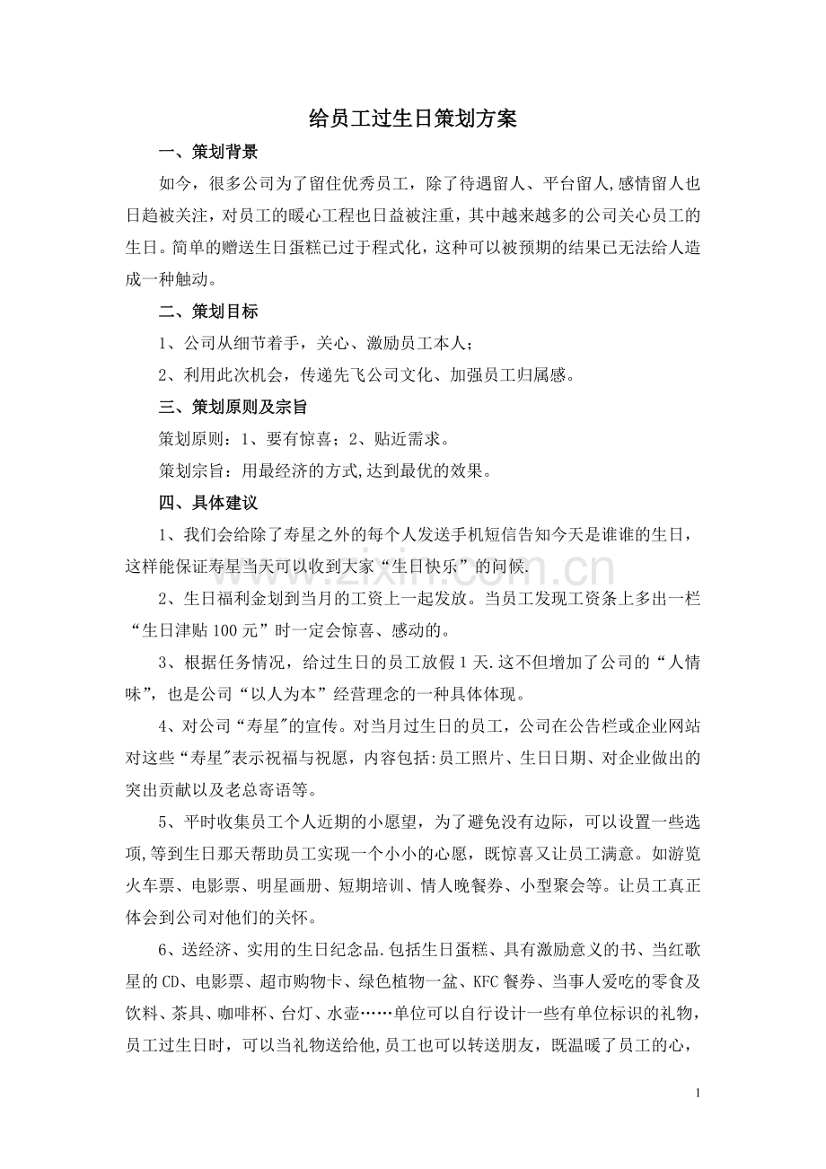 给员工过生日策划方案.doc_第1页