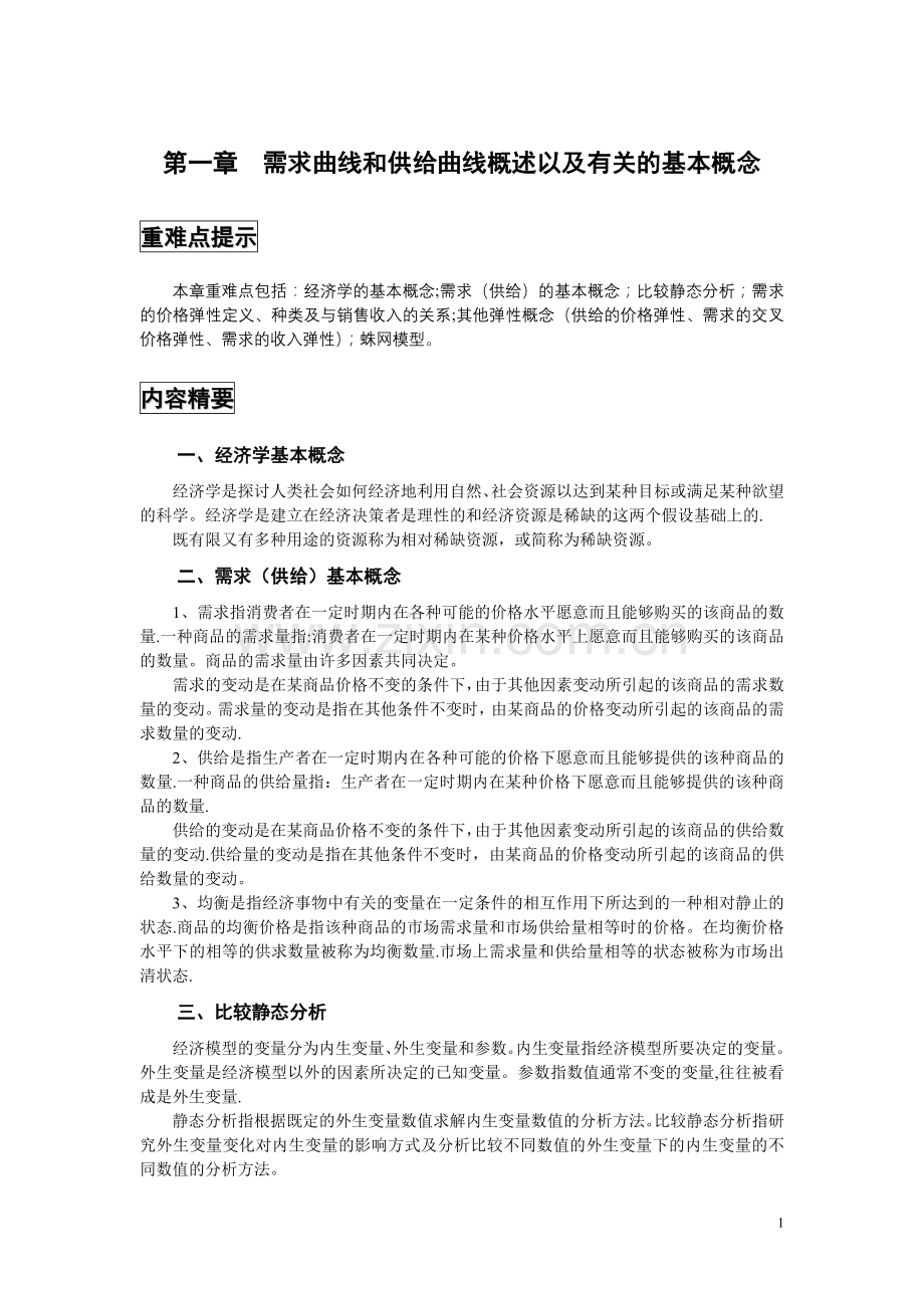 西方经济学第一章需求供给习题.doc_第1页