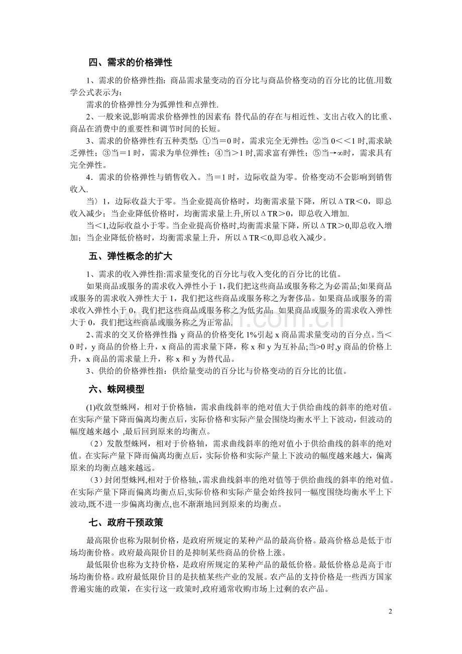 西方经济学第一章需求供给习题.doc_第2页