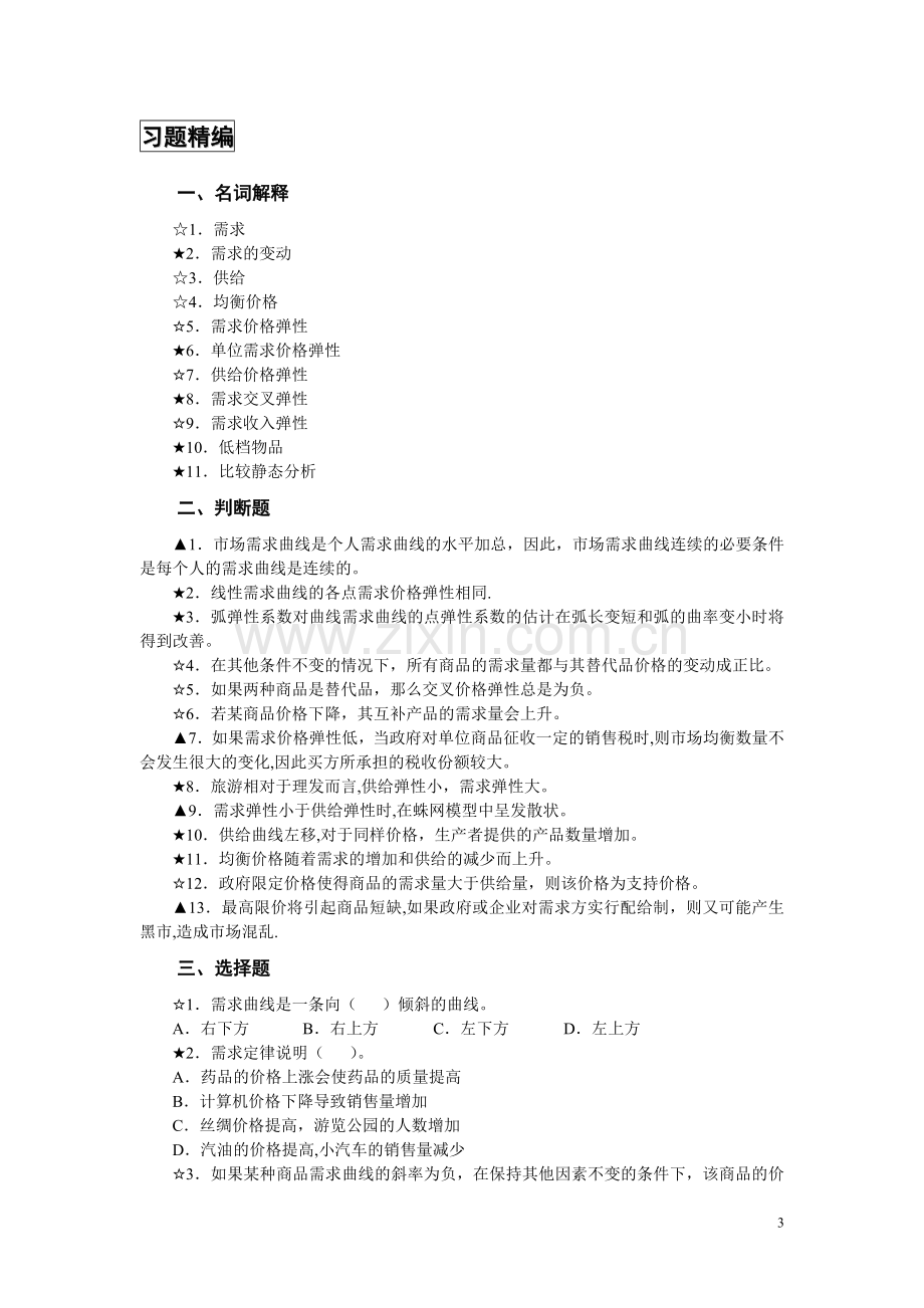 西方经济学第一章需求供给习题.doc_第3页