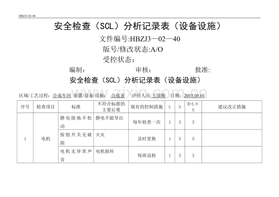 安全检查分析(SCL)记录表(设备、设施).doc_第1页