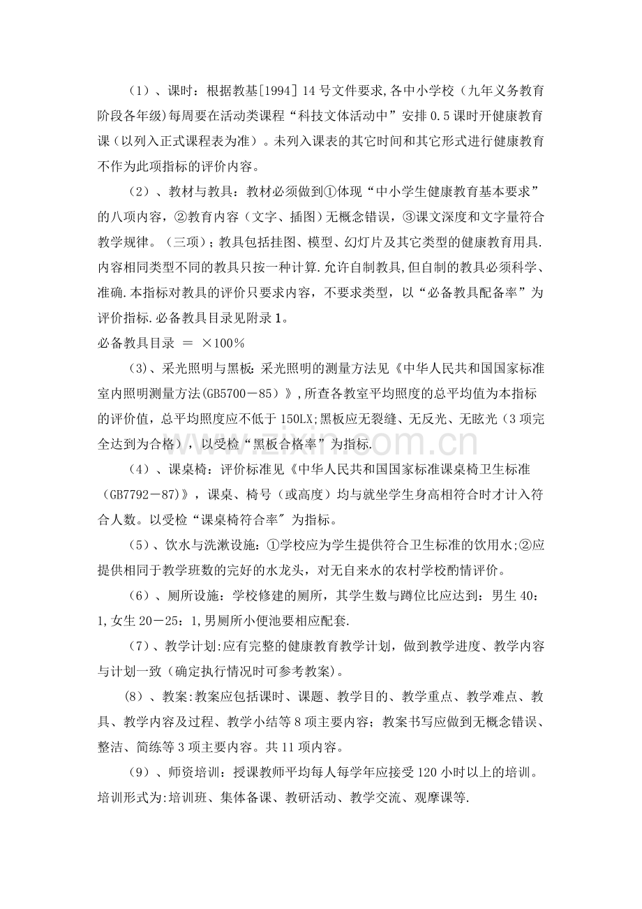 学校健康教育评价方案2013.doc_第3页