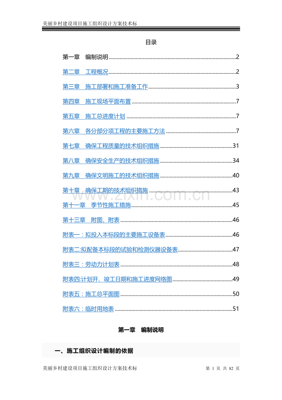 美丽乡村建设项目施工组织设计方案技术标.doc_第1页