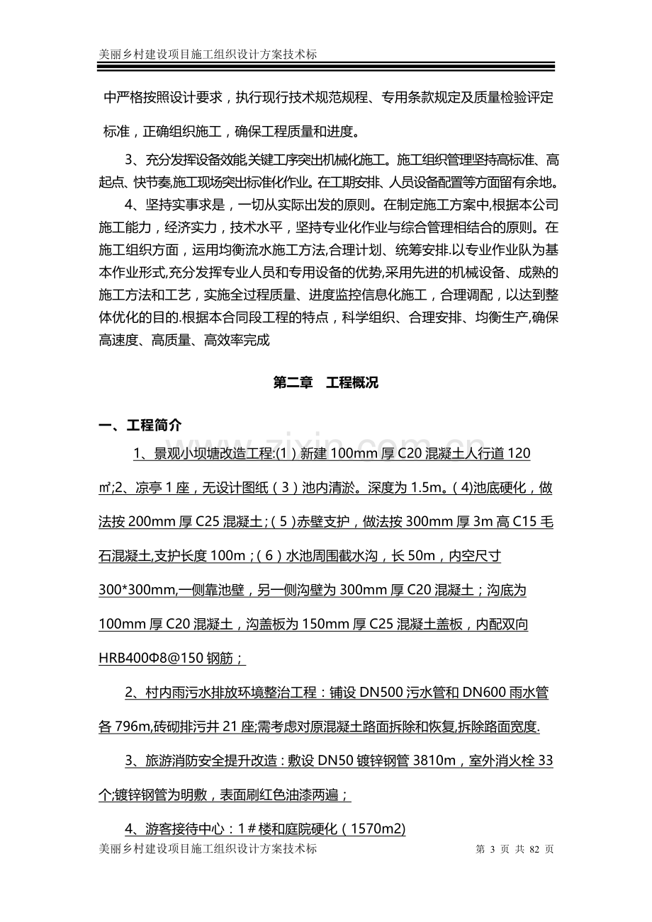 美丽乡村建设项目施工组织设计方案技术标.doc_第3页