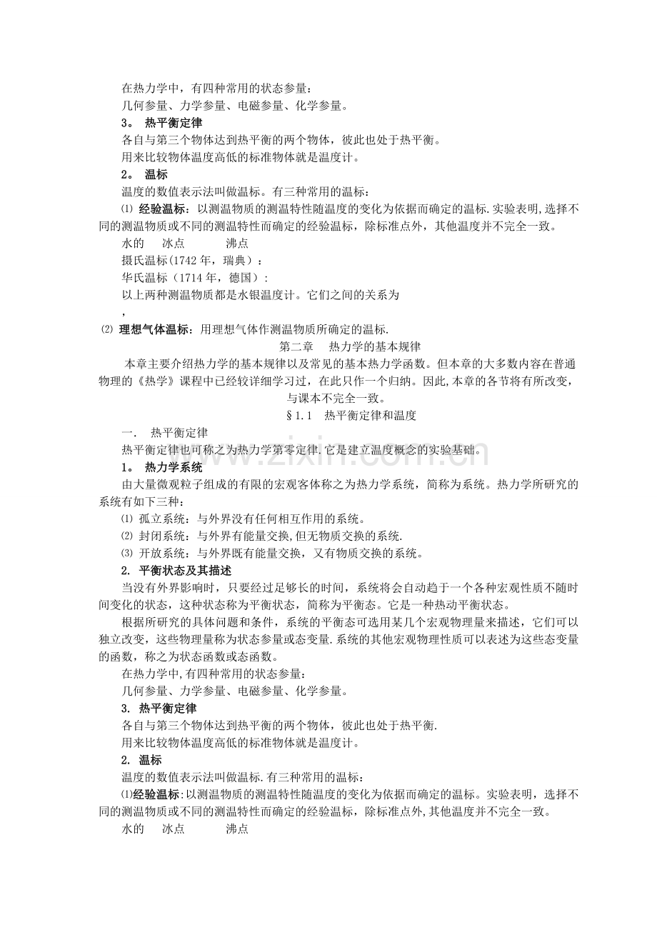 热力学与统计物理教案.doc_第2页