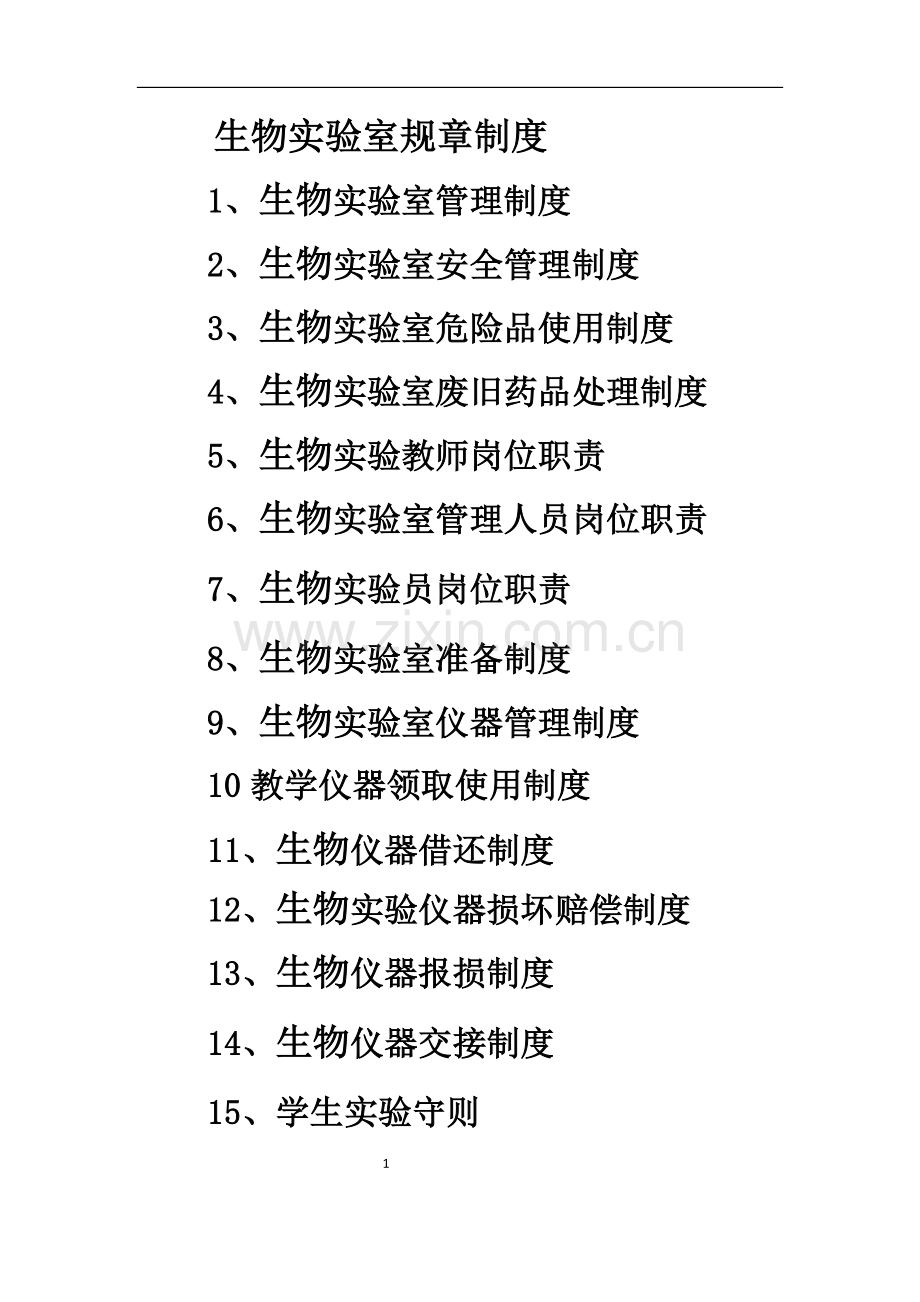 生物实验室规章制度.docx_第1页