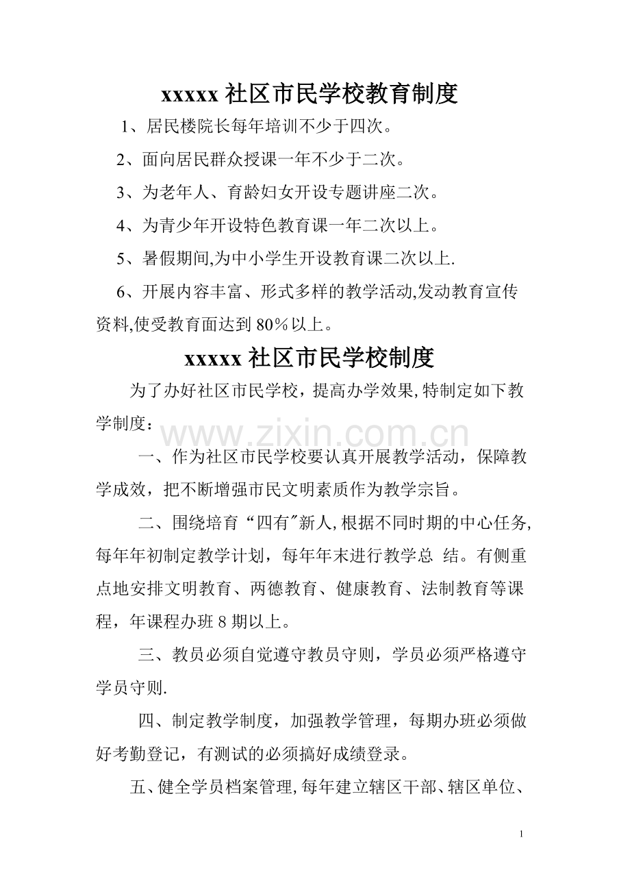 社区市民学校教育制度.doc_第1页