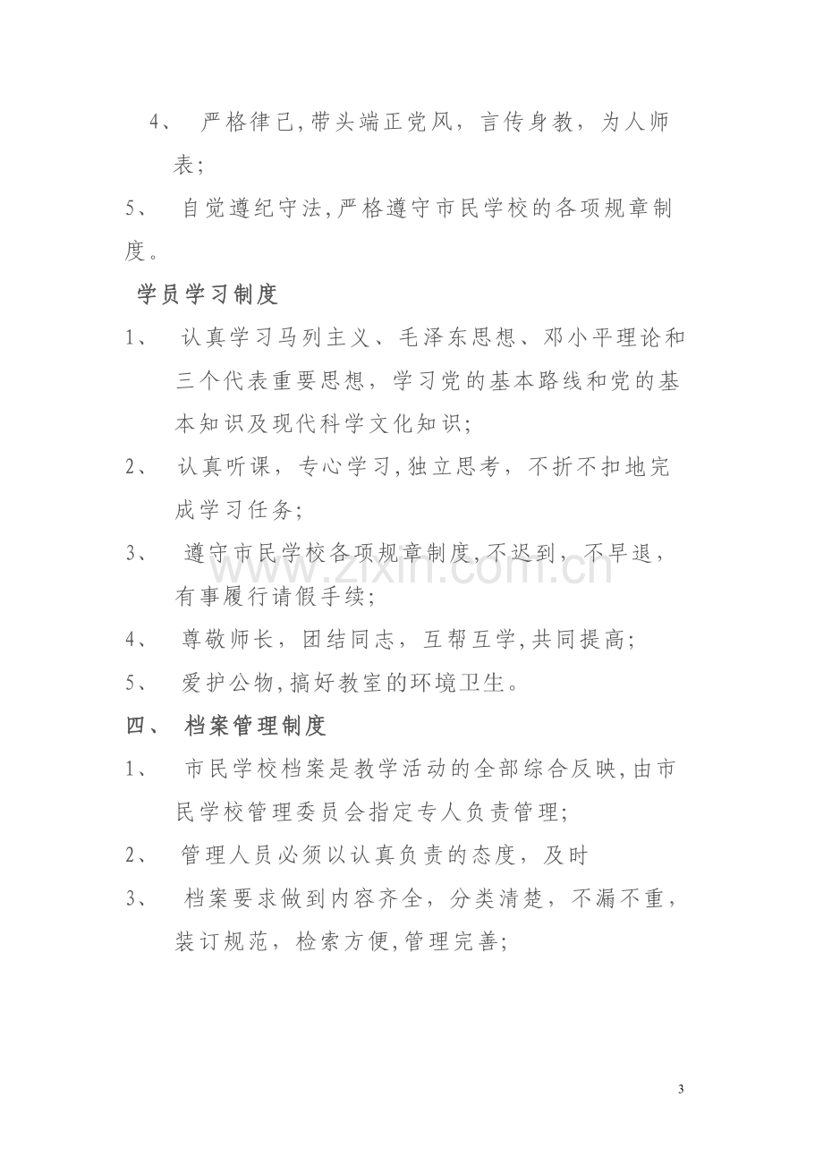 社区市民学校教育制度.doc_第3页