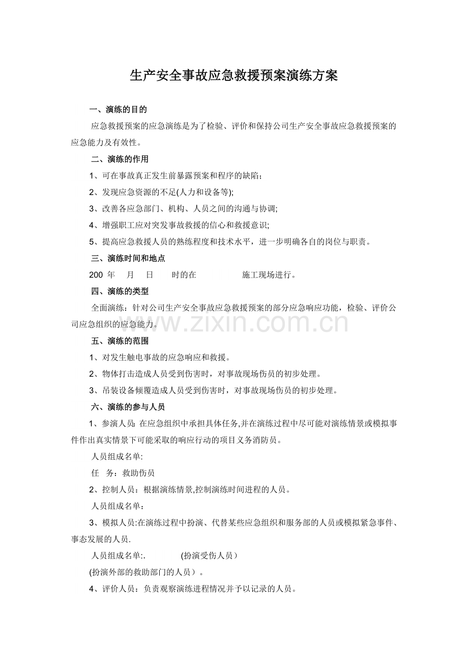 生产安全事故应急救援预案演练方案.docx_第1页