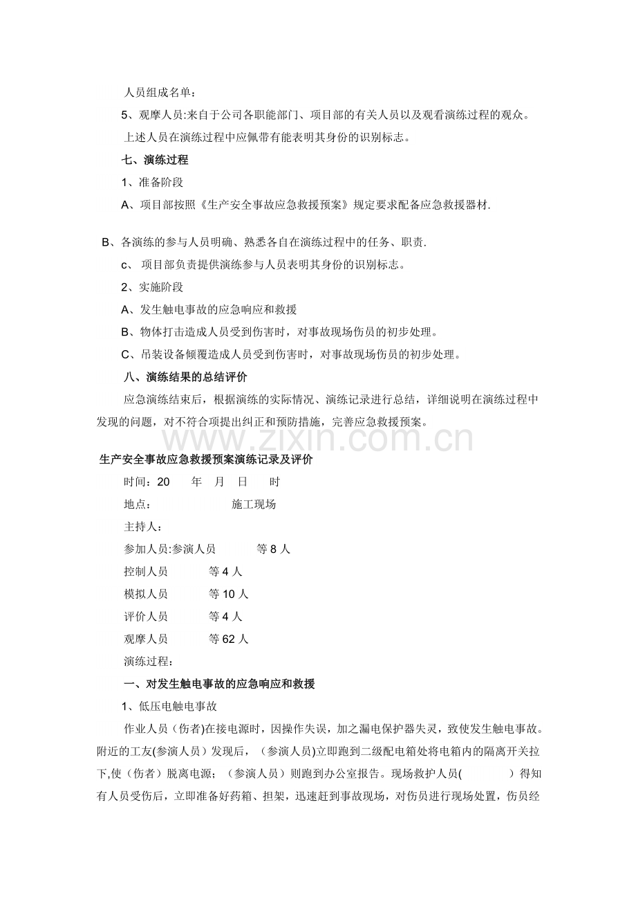 生产安全事故应急救援预案演练方案.docx_第2页