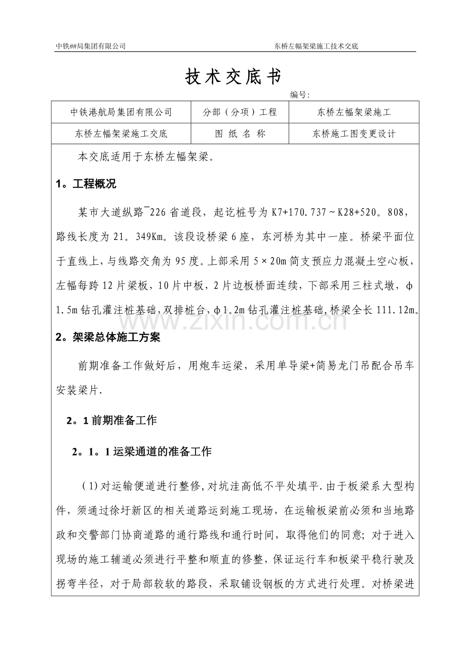 中铁东河桥架梁施工技术交底剖析.doc_第1页