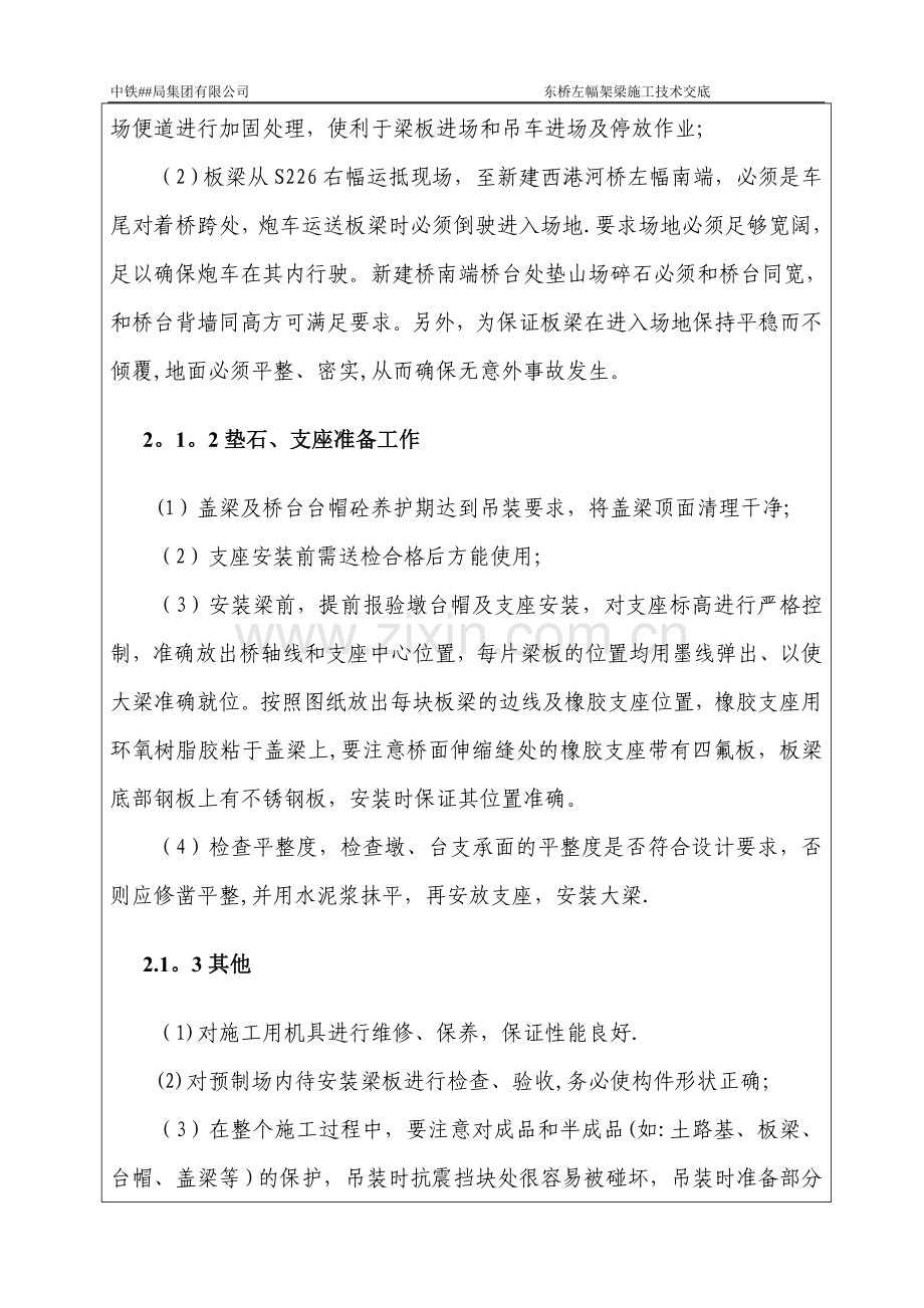 中铁东河桥架梁施工技术交底剖析.doc_第2页