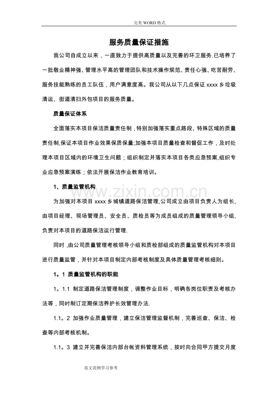 环卫服务服务质量保证措施79069.doc_第1页