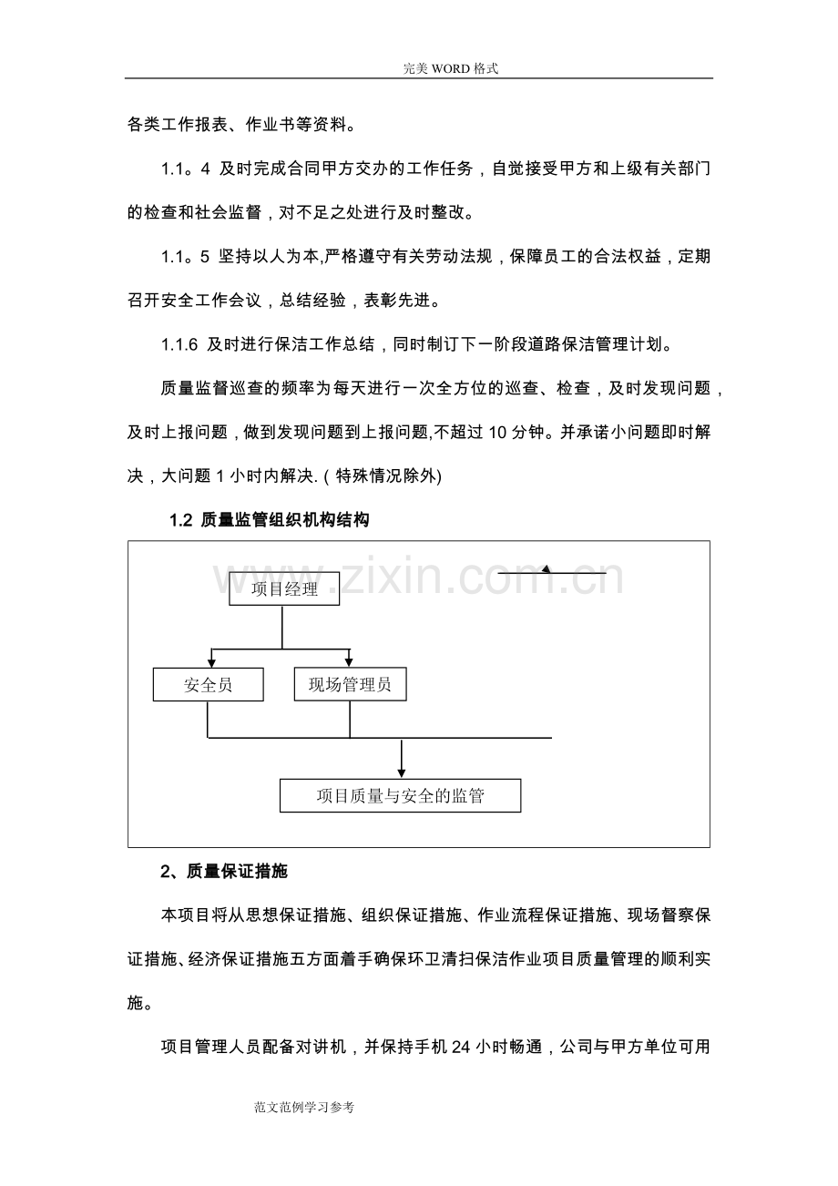 环卫服务服务质量保证措施79069.doc_第2页