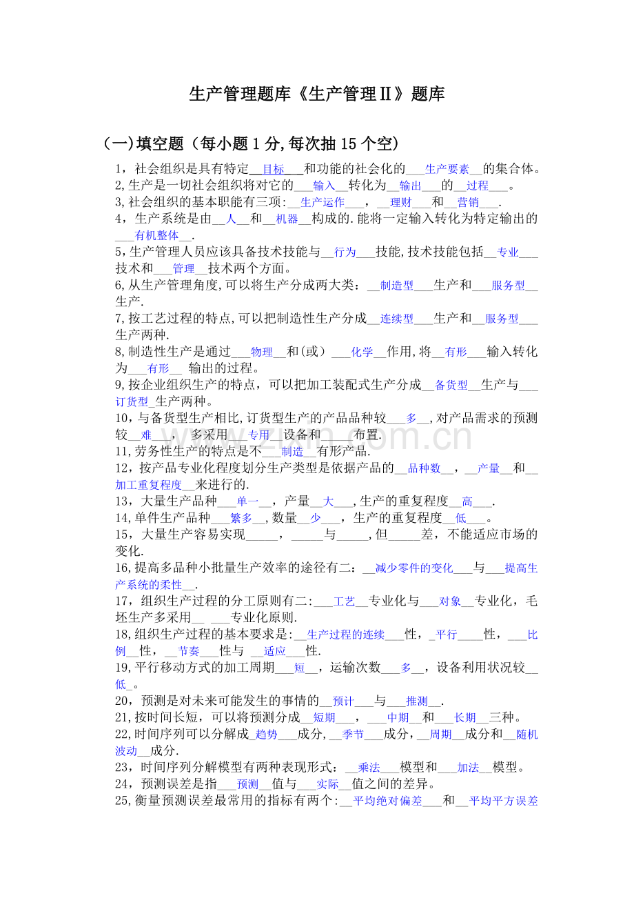 生产管理题库(含答案).doc_第1页