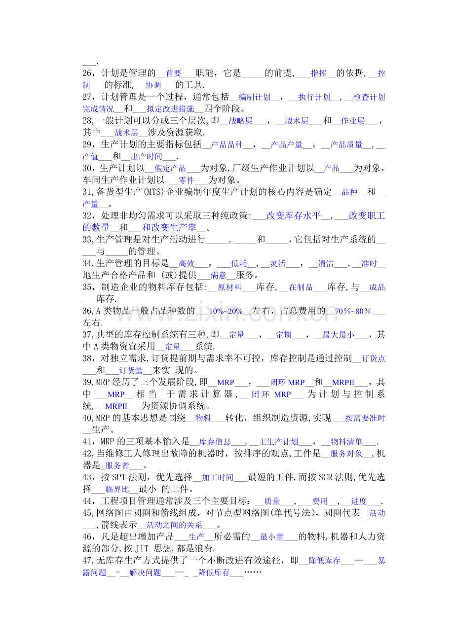 生产管理题库(含答案).doc_第2页