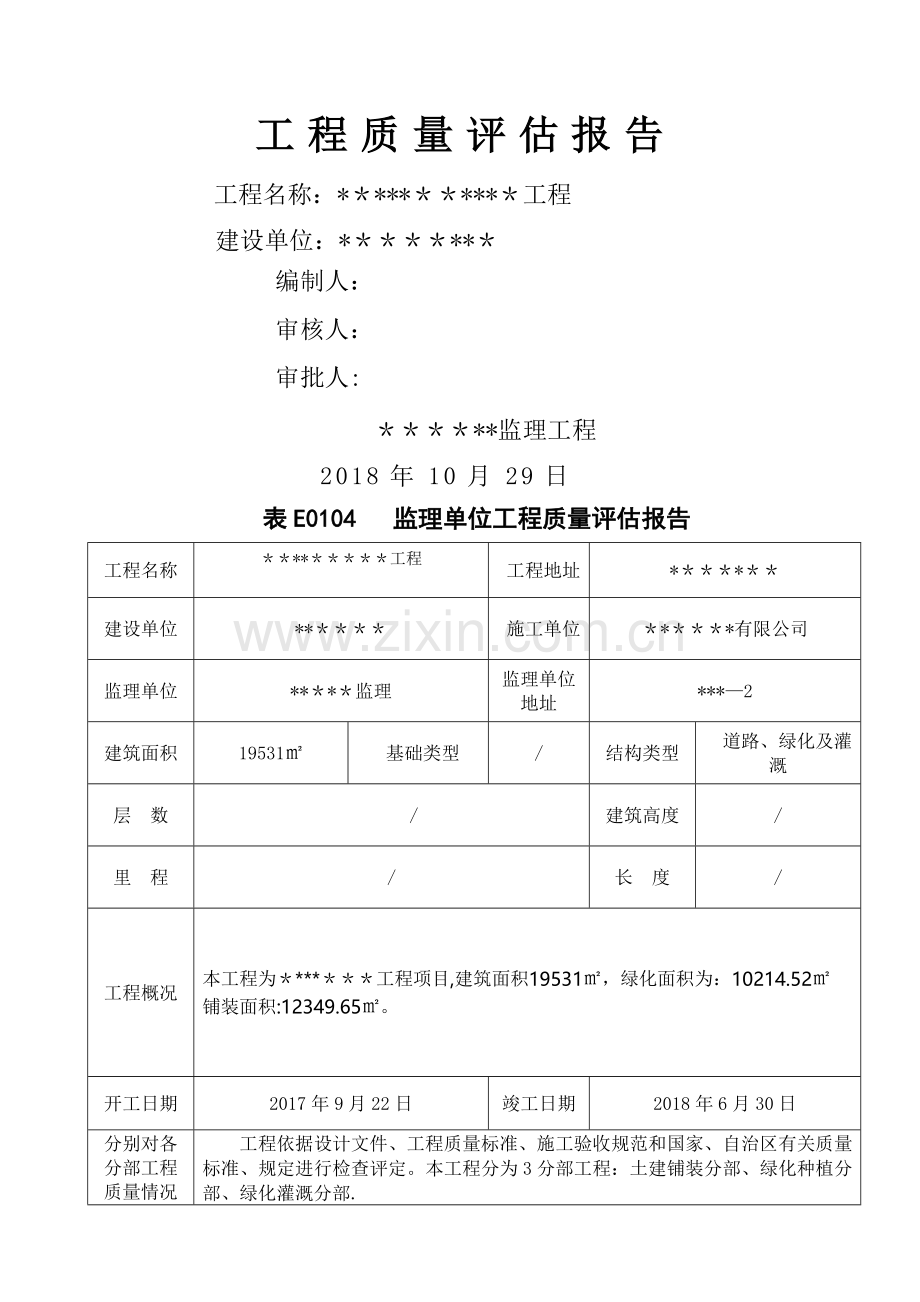 工程监理评估报告-范本.doc_第1页