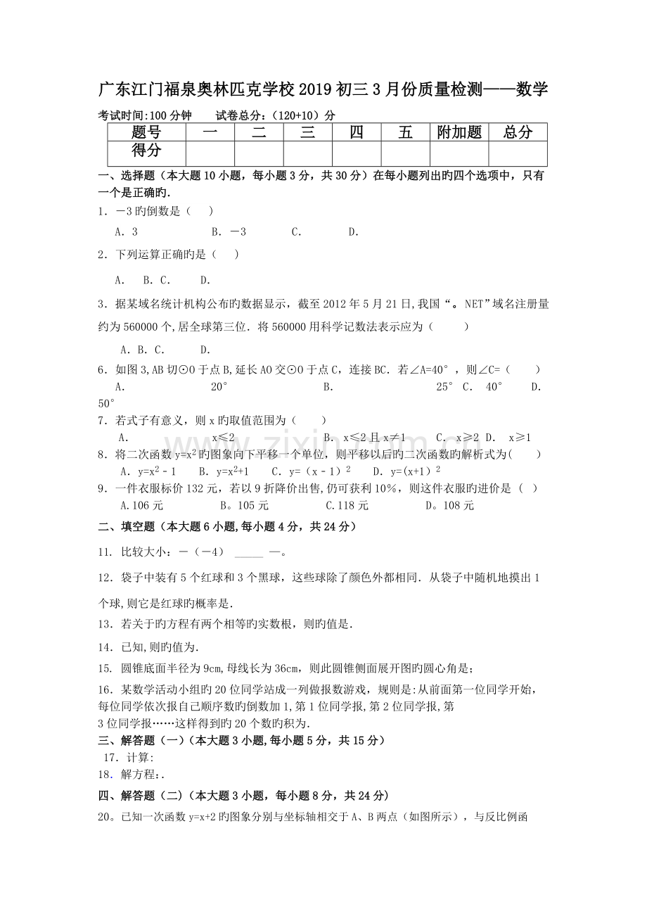 广东江门福泉奥林匹克学校2019初三3月份质量检测--数学.doc_第1页