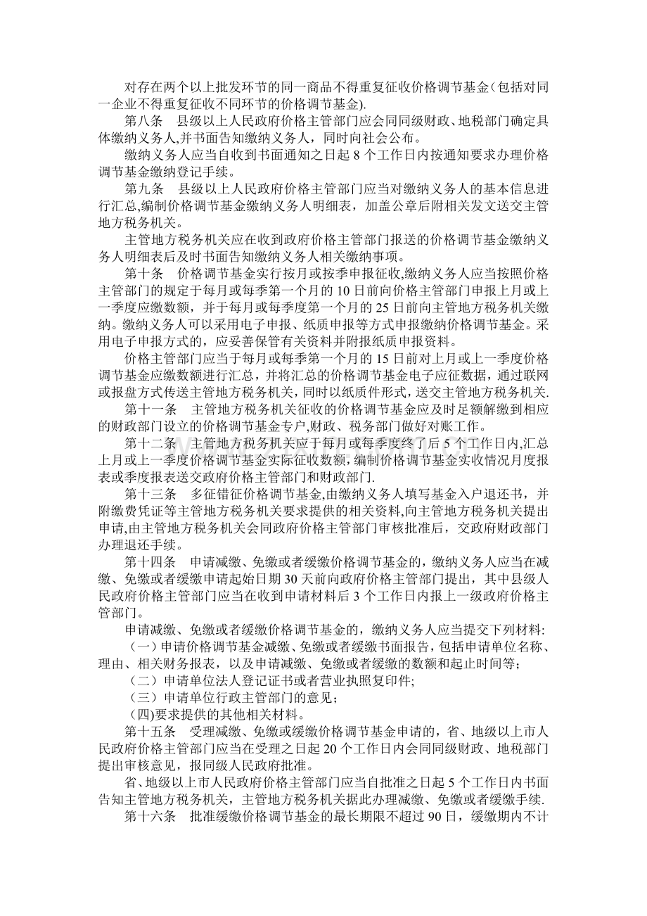 广东省价格调节基金征收使用管理的暂行办法.doc_第2页