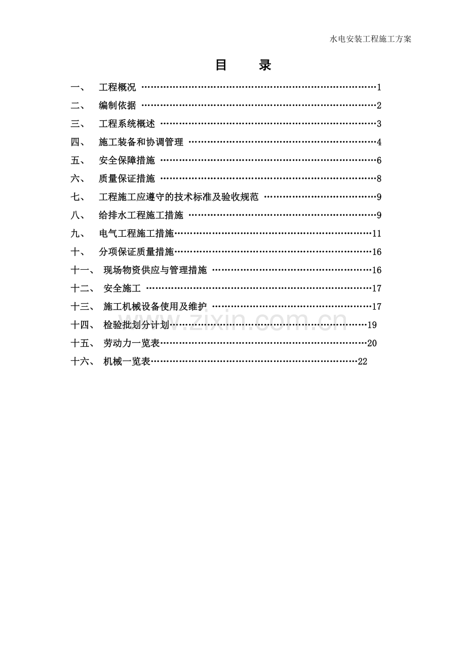 水电安装施工方案(2018).doc_第2页