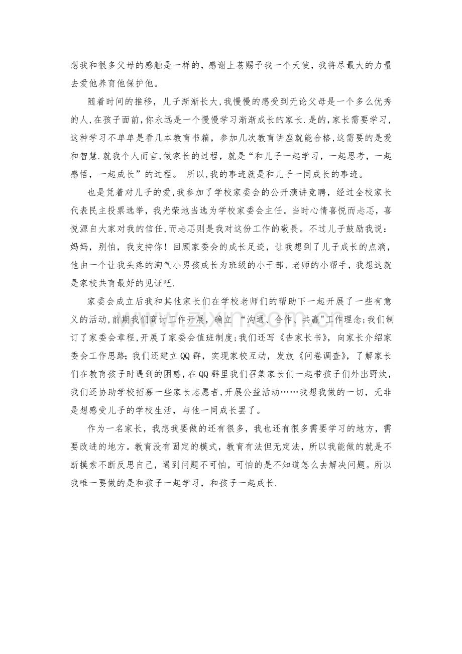 成都市优秀家长申报表(附事迹).doc_第2页