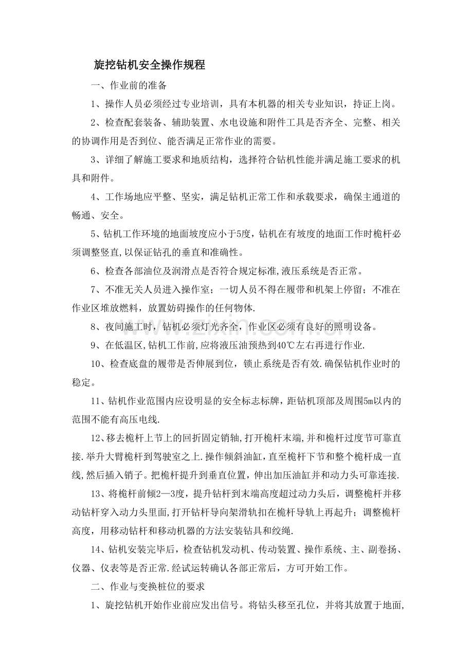 旋挖钻机安全操作规程.docx_第1页