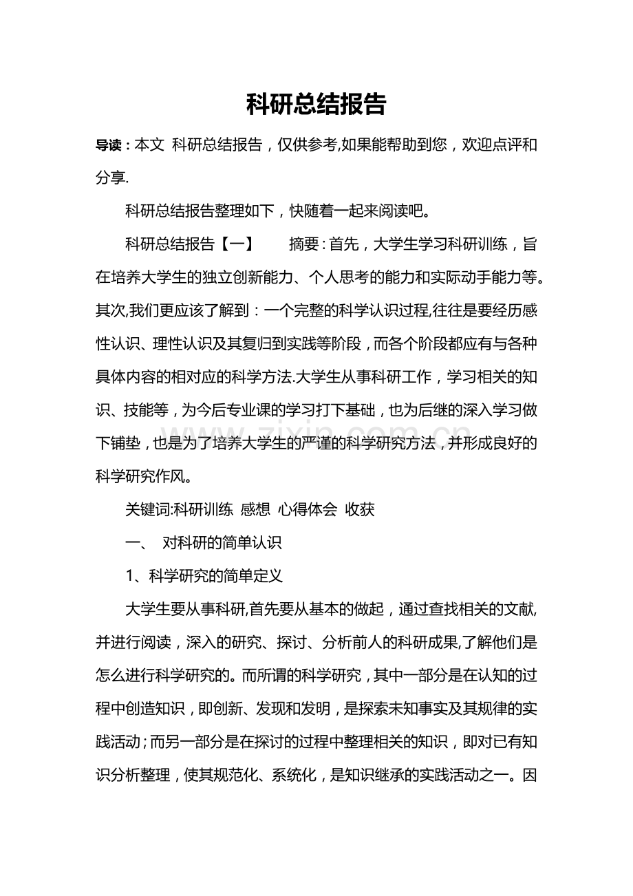 科研总结报告.doc_第1页