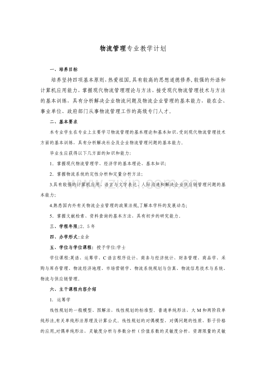 物流管理专业教学计划.doc_第1页