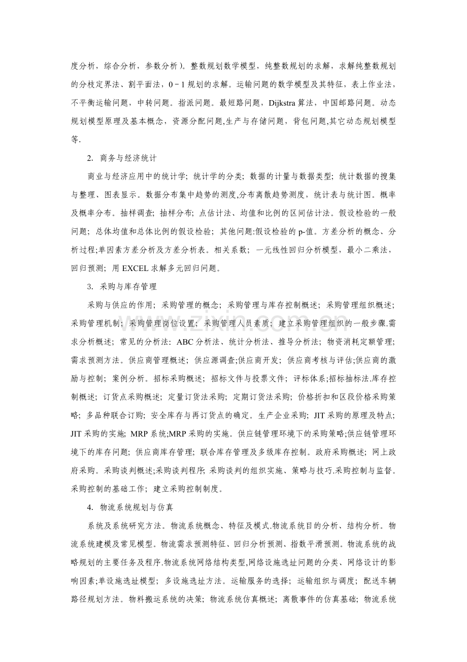 物流管理专业教学计划.doc_第2页