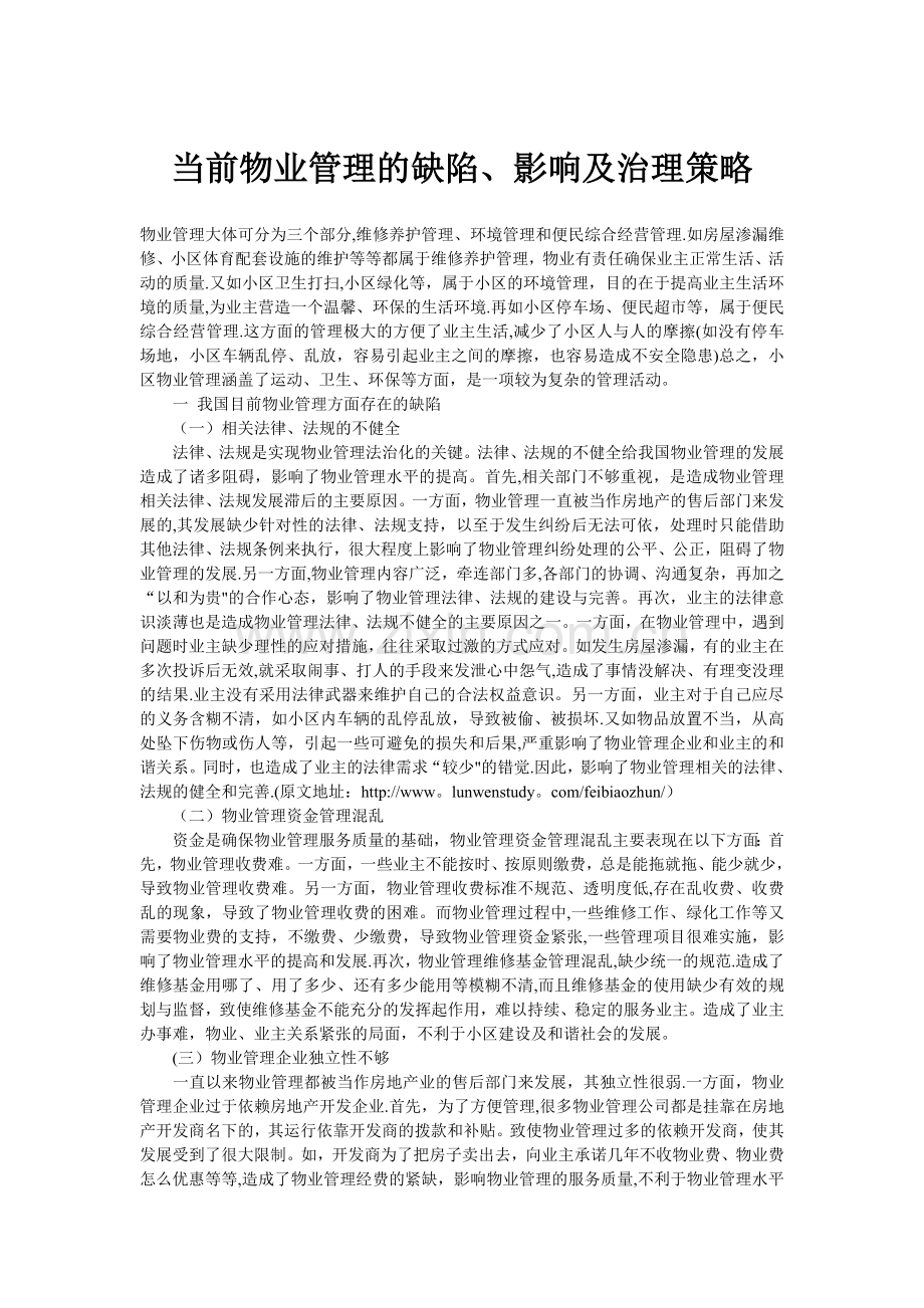 当前物业管理的缺陷、影响及治理策略.doc_第1页