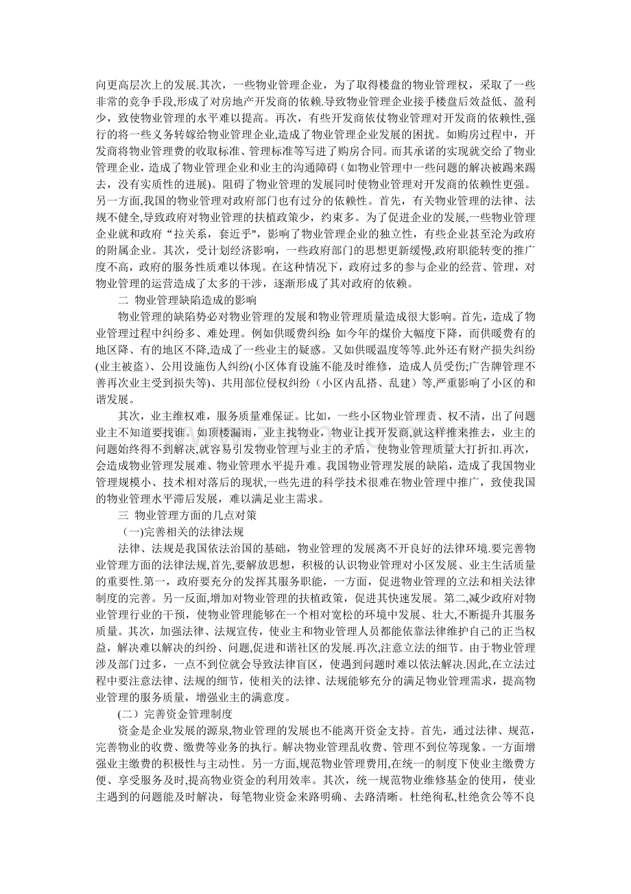 当前物业管理的缺陷、影响及治理策略.doc_第2页