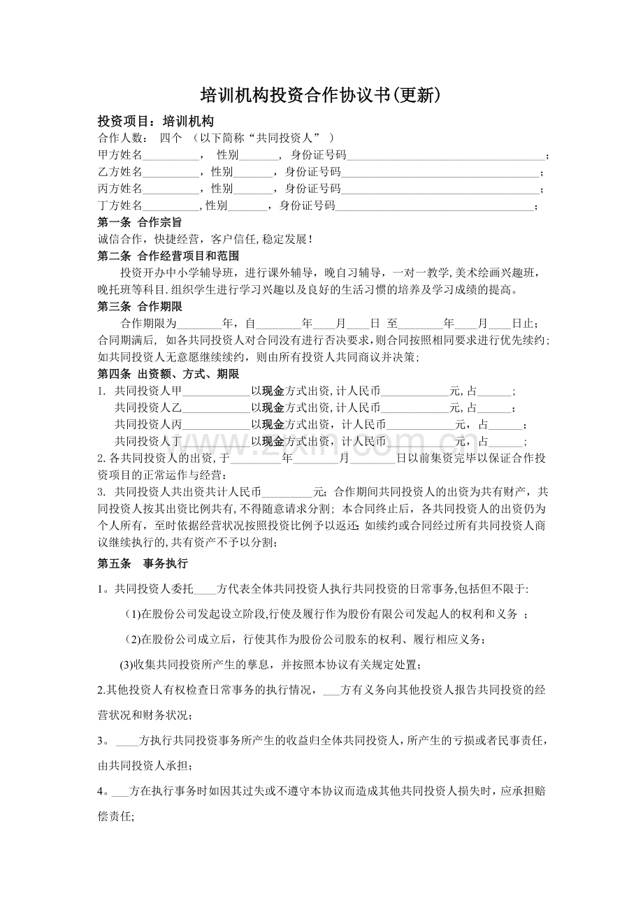 培训机构投资合作协议书(更新).doc_第1页