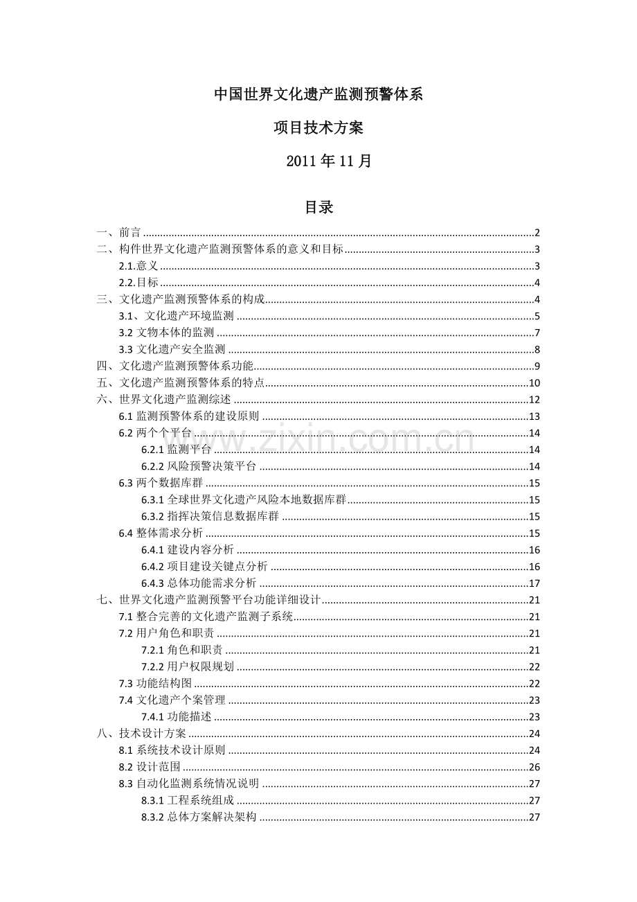 世界文化遗产监测预警体系技术方案.docx_第1页