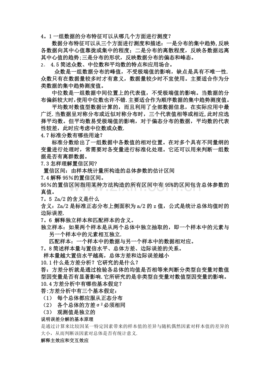 统计学思考题答案.doc_第1页