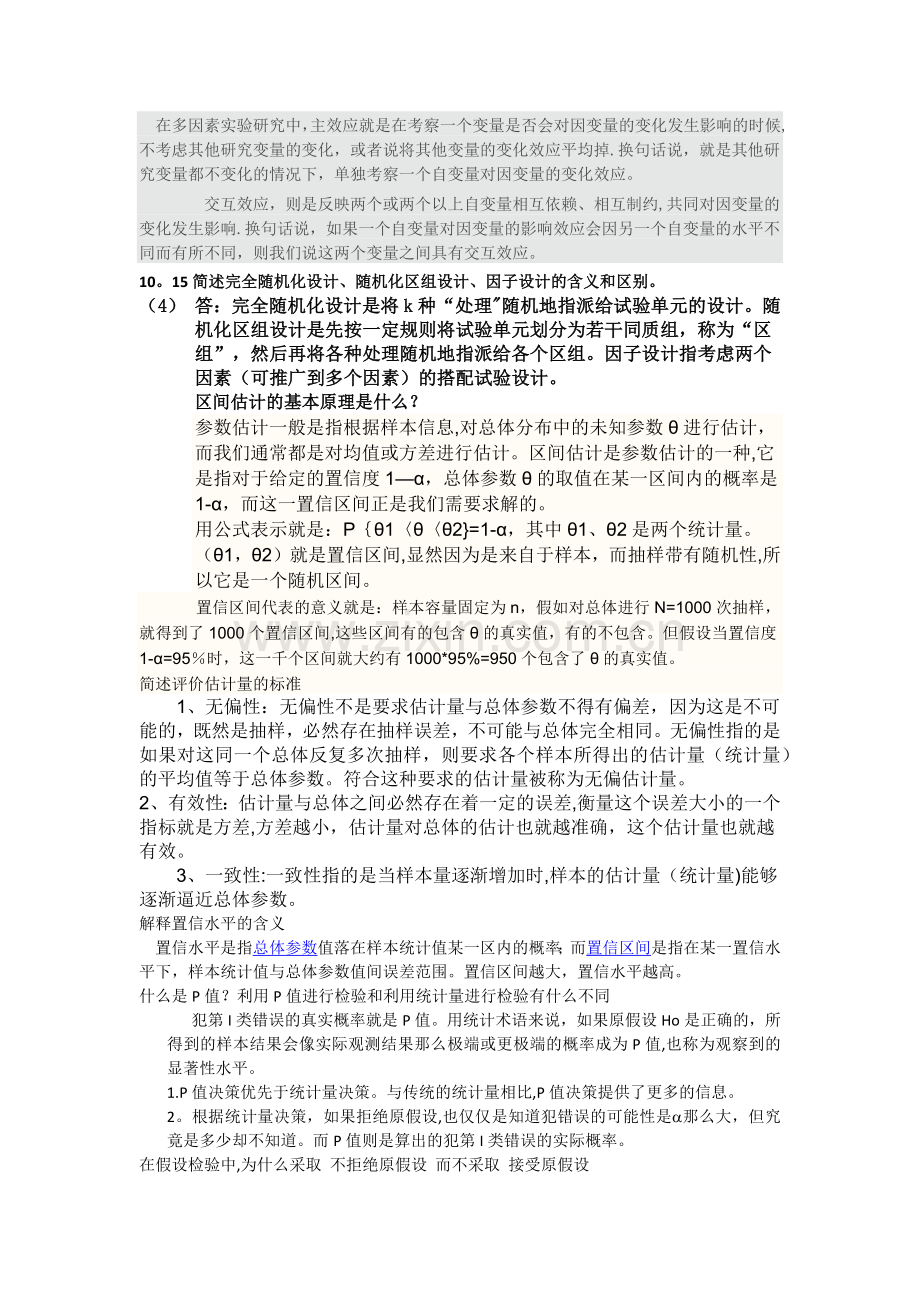 统计学思考题答案.doc_第2页