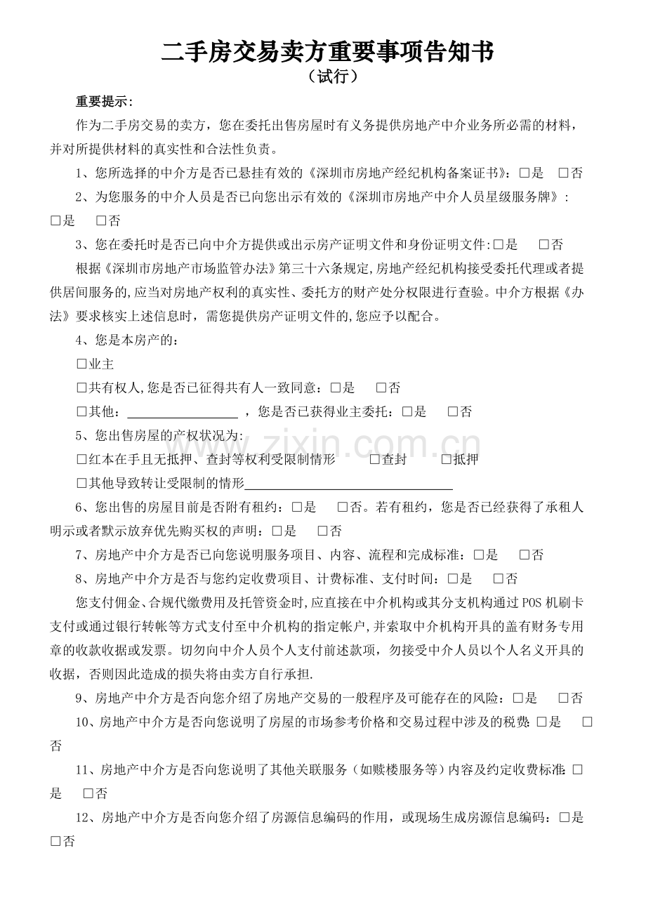 二手房交易重要事项告知书-深圳房地产中介协会.doc_第1页