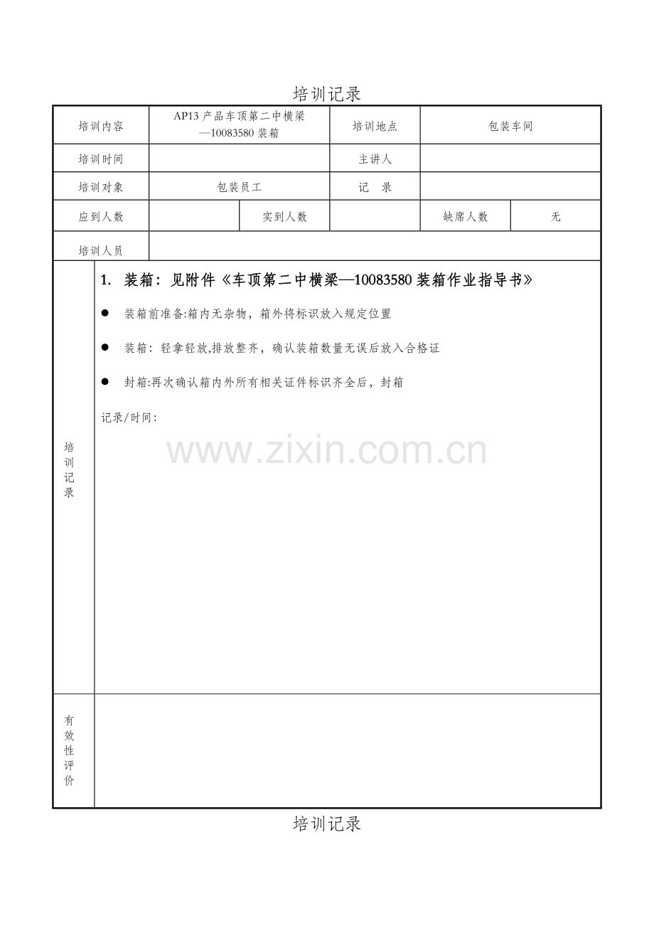 物流员工培训记录.doc_第1页