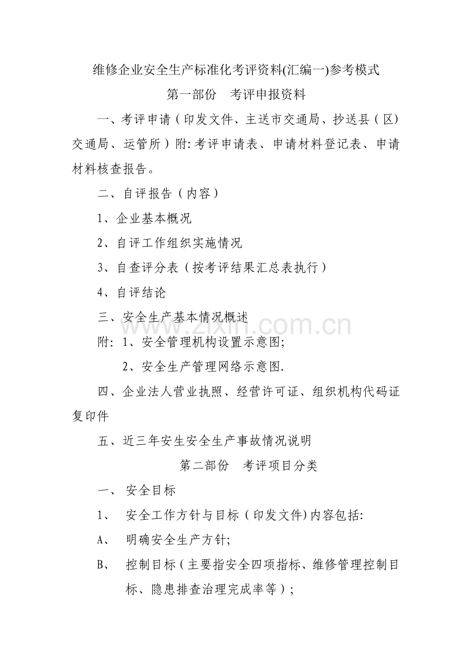 维修企业安全生产标准化考评资料(汇编一).doc_第1页