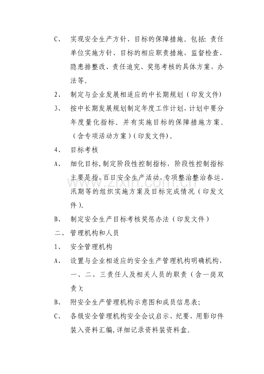 维修企业安全生产标准化考评资料(汇编一).doc_第2页