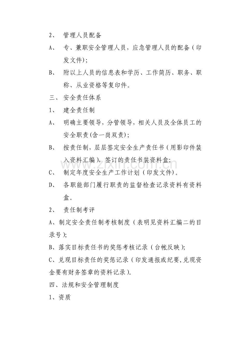 维修企业安全生产标准化考评资料(汇编一).doc_第3页