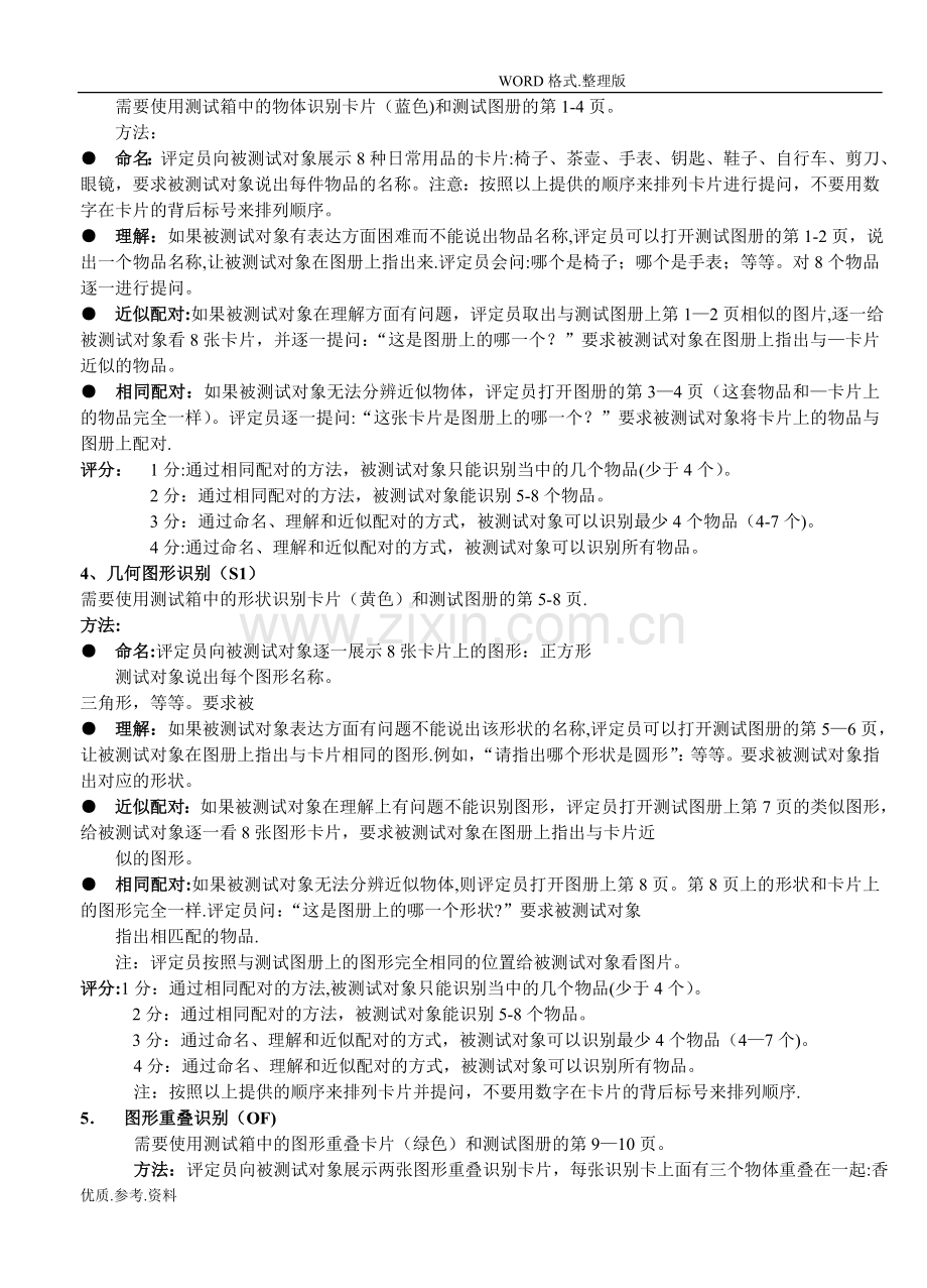 认知功能评定量表操作和评分标准.doc_第2页