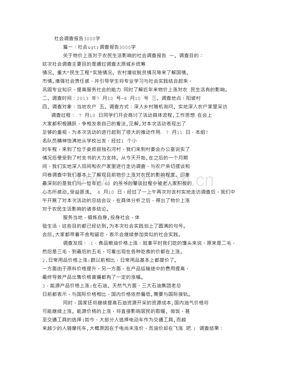 社会调查报告3000字-(1500字).doc_第1页