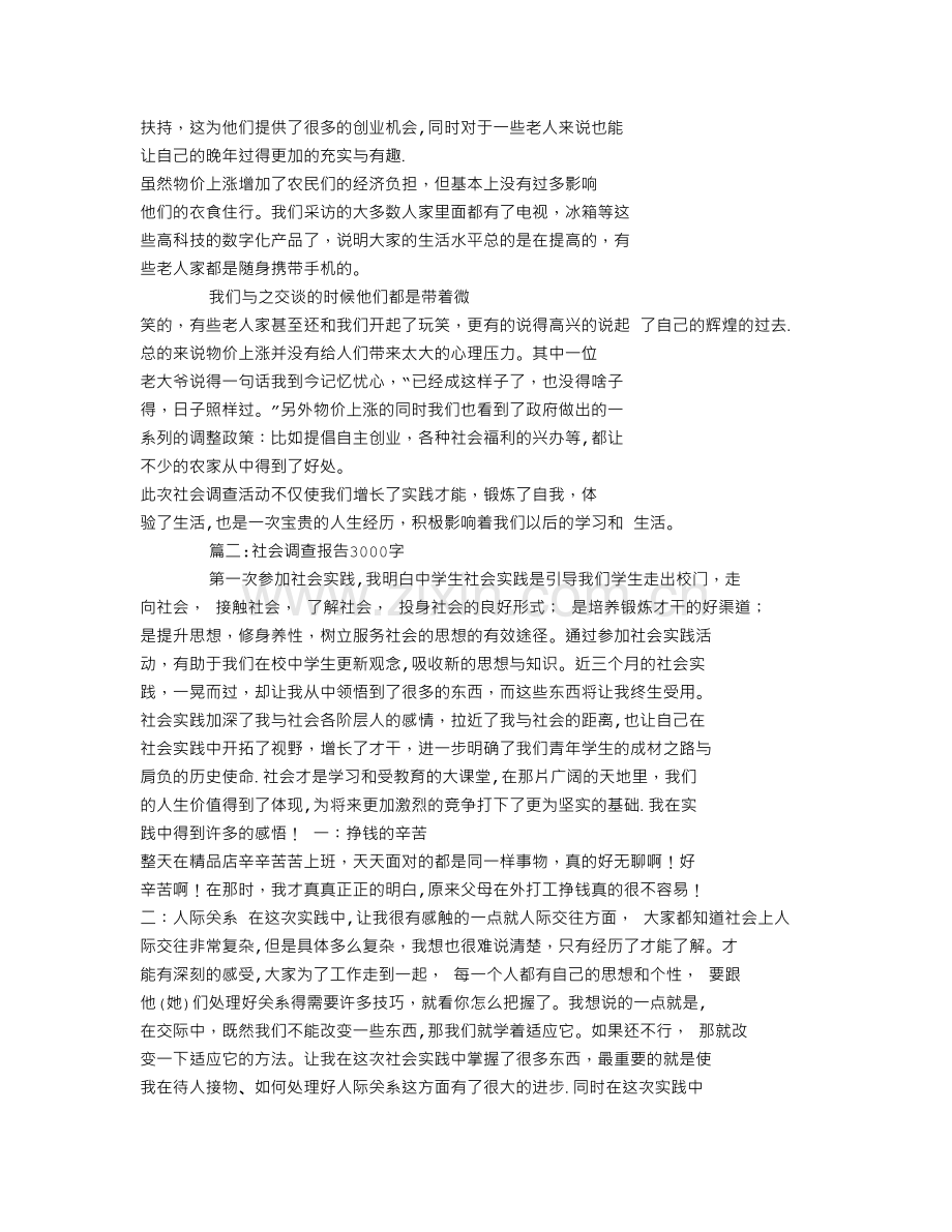 社会调查报告3000字-(1500字).doc_第3页