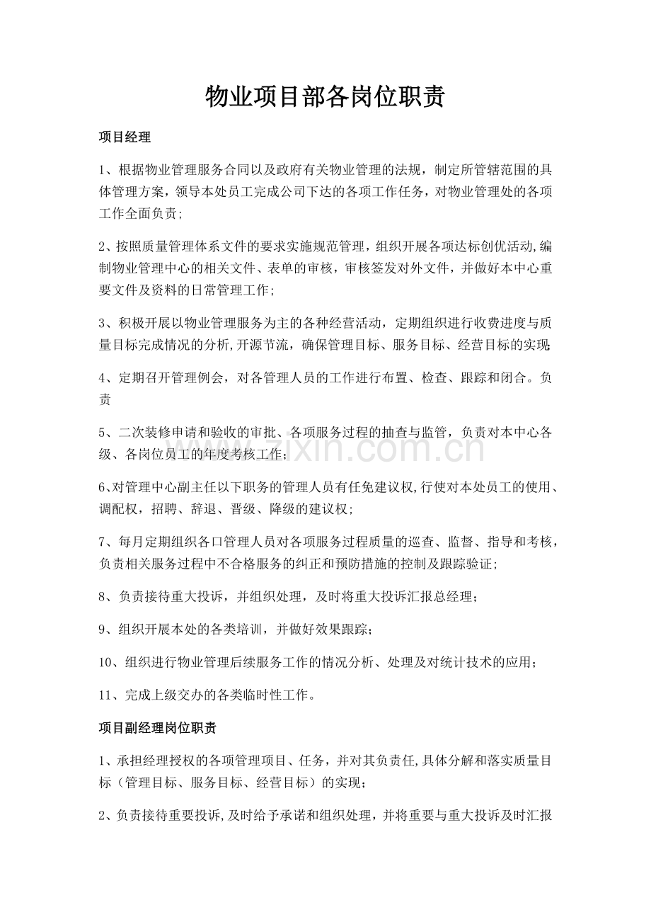 物业项目部各岗位职责.docx_第1页