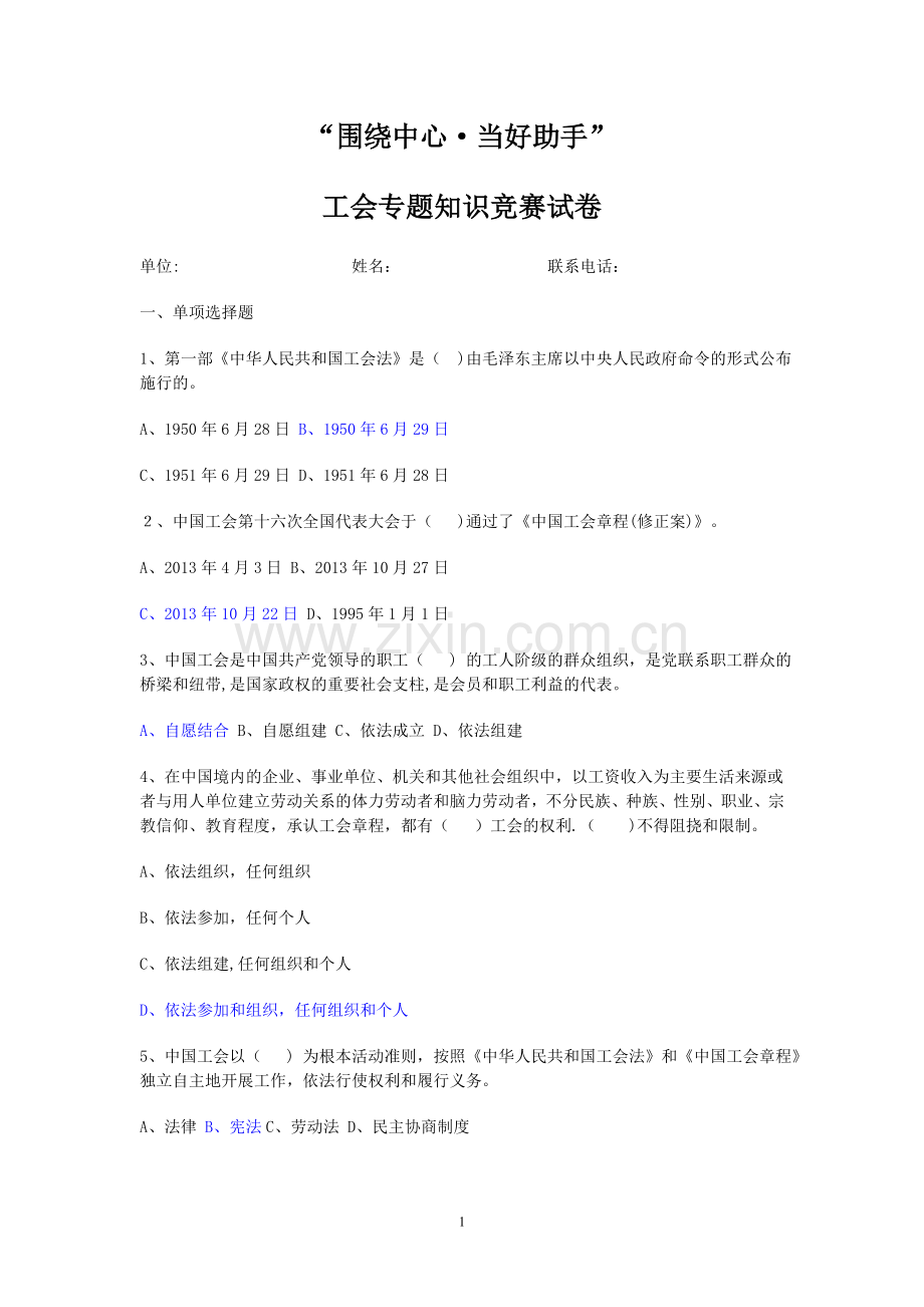 工会专题知识竞赛试卷.doc_第1页