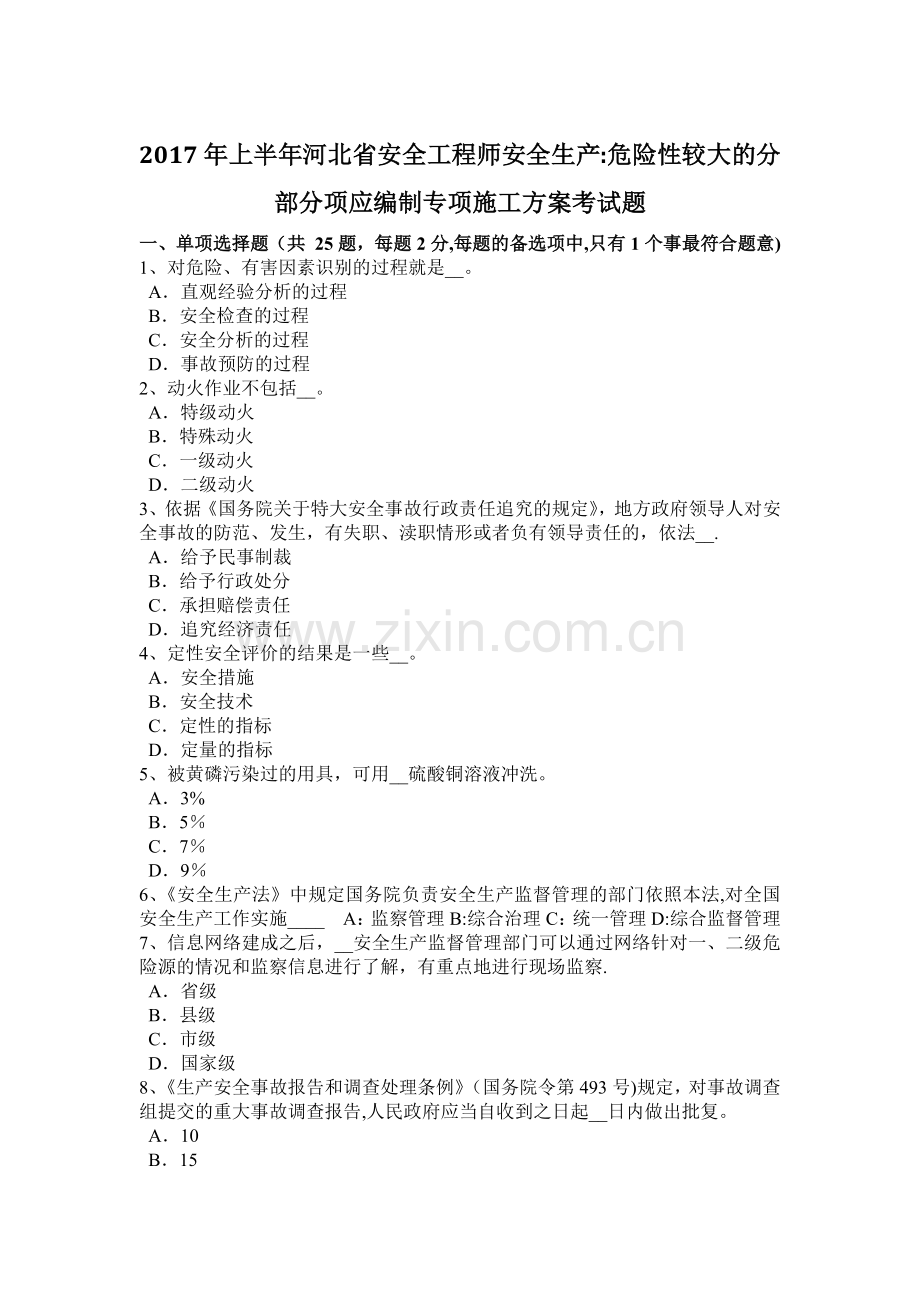 上半年河北省安全工程师安全生产危险性较大的分部分项应编制专项施工方案考试题.docx_第1页